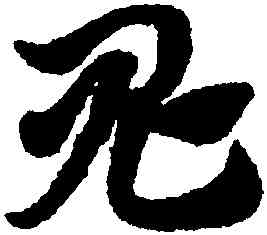 鬼,趙孟頫,書法字典